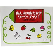 おんぷのおえかきワークブック(1) えかきうたつき