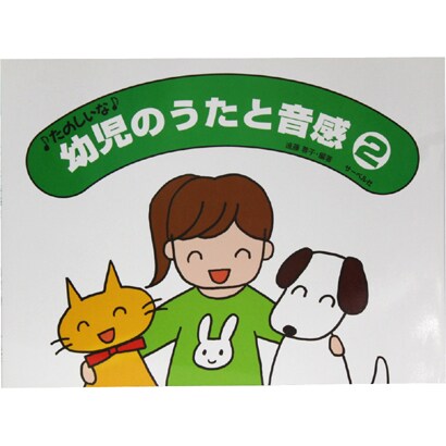 たのしいな 幼児のうたと音感 2