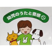 たのしいな 幼児のうたと音感 2