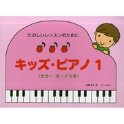 たのしいレッスンのために キッズ・ピアノ(1)カラー・カード