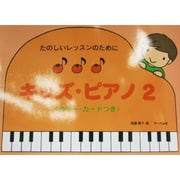 たのしいレッスンのために キッズ・ピアノ(2)カラー・カード