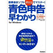 青色申告早わかり―最新会計ソフト会計詩でマスター! [単行本]