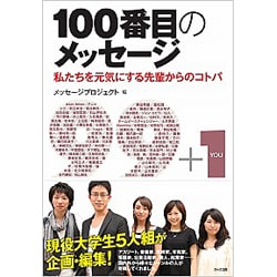 【中古】 １００番目のメッセージ 私たちを元気にする先輩からのコトバ/かんき出版/メッセージプロジェクト ヨドバシ.com - 100番目のメッセージ―私たちを元気にする先輩