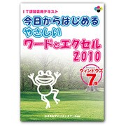 今日からはじめるやさしいワードとエクセル2010―Windows7 ウィンドウズ7版 [単行本]