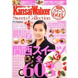 KansaiWalker Sweets Collection（ウォーカームック 228） [ムックその他]