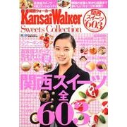 KansaiWalker Sweets Collection（ウォーカームック 228） [ムックその他]
