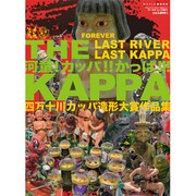 河童!カッパ!!カッパ!!!THE KAPPA－四万十川カッパ造形大賞作品集（ワールド・ムック 861） [ムックその他]