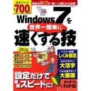 Windows7を世界一簡単に速くする技－新品なのに7が「遅い」と感じたら必読!（TJ MOOK） [ムックその他]