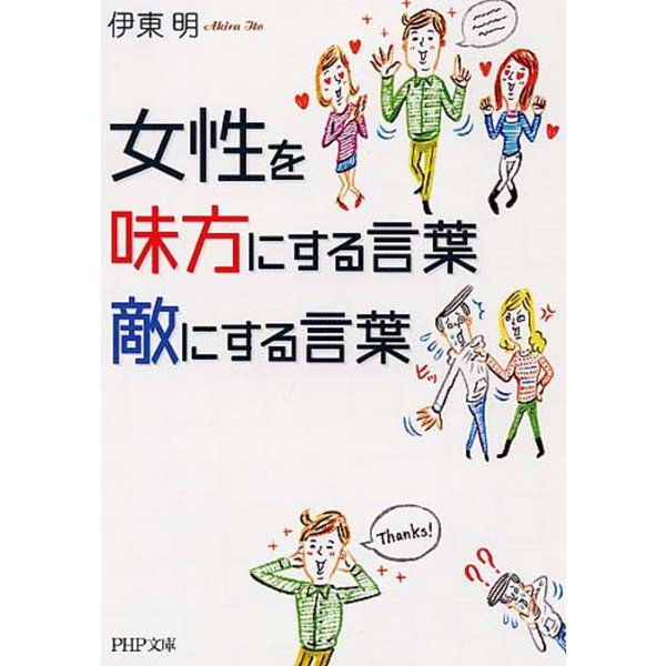 女性を味方にする言葉、敵にする言葉(PHP文庫) [文庫]