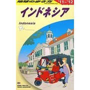 インドネシア〈2011-2012年版〉 改訂第18版 (地球の歩き方〈D25〉) [全集叢書]