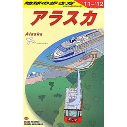 アラスカ〈2011～2012年版〉 改訂第13版 (地球の歩き方〈B15〉) [全集叢書]