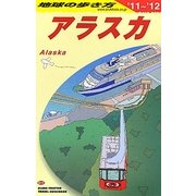 アラスカ〈2011～2012年版〉 改訂第13版 (地球の歩き方〈B15〉) [全集叢書]