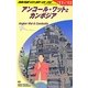 アンコール・ワットとカンボジア〈2011～2012年版〉 改訂第13版 (地球の歩き方〈D22〉) [全集叢書]