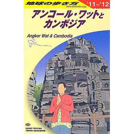 アンコール・ワットとカンボジア〈2011～2012年版〉 改訂第13版 (地球の歩き方〈D22〉) [全集叢書]