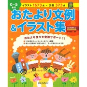 0～5歳児 おたより文例&イラスト集 [単行本]
