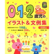 0・1・2歳児のイラスト&文例集 [単行本]