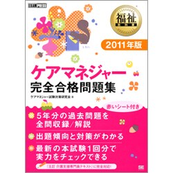 ケアマネジャー完全合格問題集〈2011年版〉(福祉教科書) [単行本]
