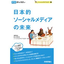 日本的ソーシャルメディアの未来―ソーシャルメディア・セミナー〈2〉(PCポケットカルチャー) [単行本]