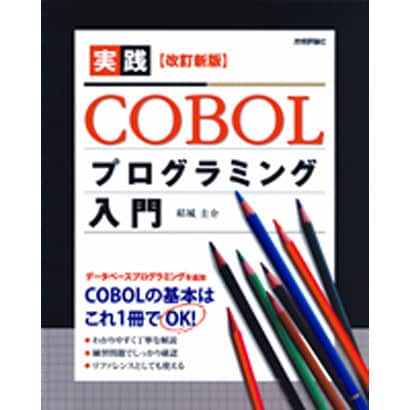 実践COBOLプログラミング入門 改訂新版;第2版 [単行本]