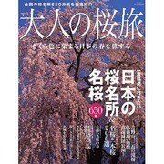 大人の桜旅 2011－一度は見に行きたい日本の桜名所&名桜650景 さくら色に染まる日本の春を旅する（NEWS mook） [ムックその他]
