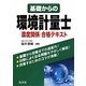 基礎からの環境計量士濃度関係合格テキスト [単行本]
