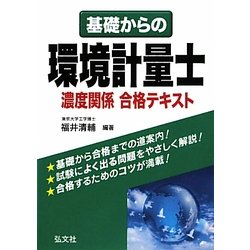 基礎からの環境計量士濃度関係合格テキスト [単行本]