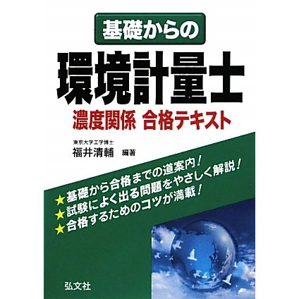 基礎からの環境計量士濃度関係合格テキスト [単行本]