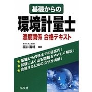 ヨドバシ.com - 環境計量士・公害防止管理者 人気ランキング【全品無料配達】