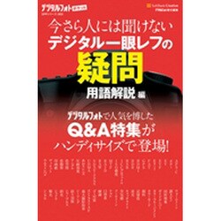 今さら人には聞けないデジタル一眼レフの疑問 用語解説編(デジタルフォトポケット) [新書]