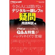 今さら人には聞けないデジタル一眼レフの疑問 用語解説編(デジタルフォトポケット) [新書]