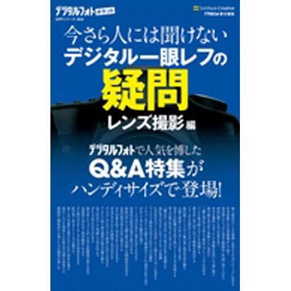 今さら人には聞けないデジタル一眼レフの疑問 レンズ撮影編(デジタルフォトポケット) [新書]