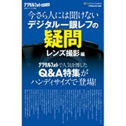今さら人には聞けないデジタル一眼レフの疑問 レンズ撮影編(デジタルフォトポケット) [新書]