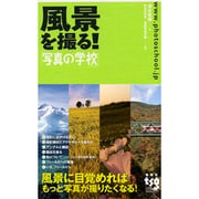風景を撮る!―「写真の学校」 [単行本]