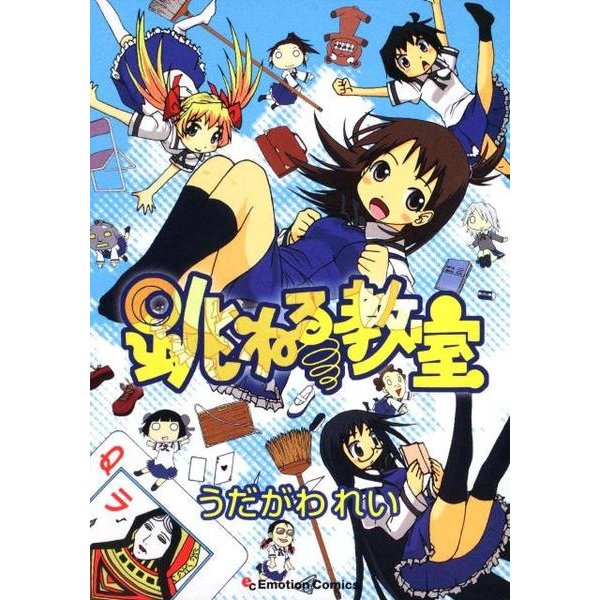 跳ねる教室（Emotion Comics 9） [コミック]