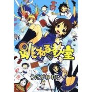 跳ねる教室（Emotion Comics 9） [コミック]