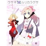 ウサギルリカラクサ volume.1（Emotion Comics 11） [コミック]