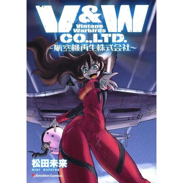 V&W CO.,LTD.～航空機再生株式会社（Emotion Comics 12） [コミック]