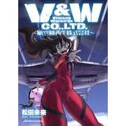 V&W CO.,LTD.～航空機再生株式会社（Emotion Comics 12） [コミック]