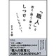 「職人」を教え・鍛え・育てるしつけはこうしなさい!(DO BOOKS) [単行本]
