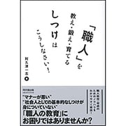 「職人」を教え・鍛え・育てるしつけはこうしなさい!(DO BOOKS) [単行本]