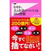 なぜか、人とお金がついてくる50の習慣(フォレスト2545新書) [新書]