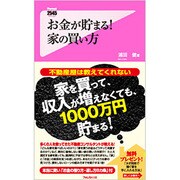 お金が貯まる!家の買い方(フォレスト2545新書) [新書]