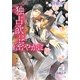 独占欲は密やかに(B-PRINCE文庫) [文庫]