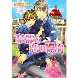 華麗な恋の標的(B-PRINCE文庫) [文庫]