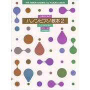 上達のためのハノン教本 2