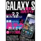 GALAXY S徹底活用ガイド－Android2.2の実力を体感せよ!（三才ムック VOL. 363） [ムックその他]
