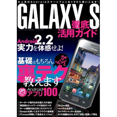 GALAXY S徹底活用ガイド－Android2.2の実力を体感せよ!（三才ムック VOL. 363） [ムックその他]