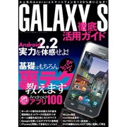 GALAXY S徹底活用ガイド－Android2.2の実力を体感せよ!（三才ムック VOL. 363） [ムックその他]