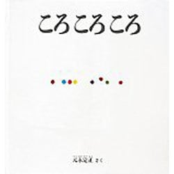 ころ ころ ころ(幼児絵本シリーズ) [絵本]
