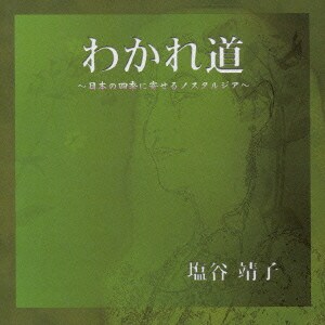 塩谷靖子／わかれ道 ～日本の四季に寄せるノスタルジア～